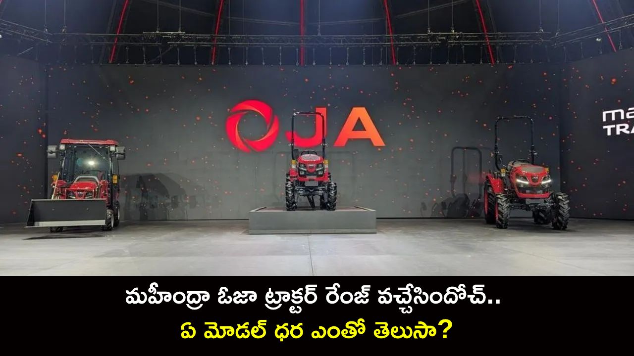 Mahindra Oja Tractor : మహీంద్రా ఓజా ట్రాక్టర్ రేంజ్ వచ్చేసింది.. ఏ మోడల్ ధర ఎంతో తెలుసా? Mahindra Oja Tractor : మహీంద్రా ఓజా ట్రాక్టర్ రేంజ్ వచ్చేసింది.. ఏ మోడల్ ధర ఎంతో తెలుసా?