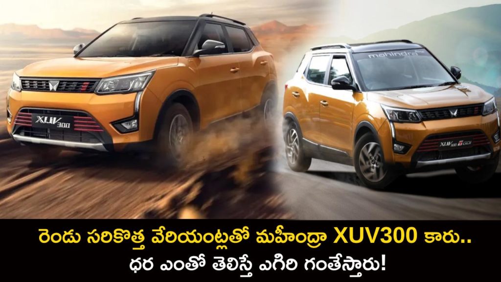 Mahindra XUV300 gets two new variants, price now starts at Rs 7.99 Lakh