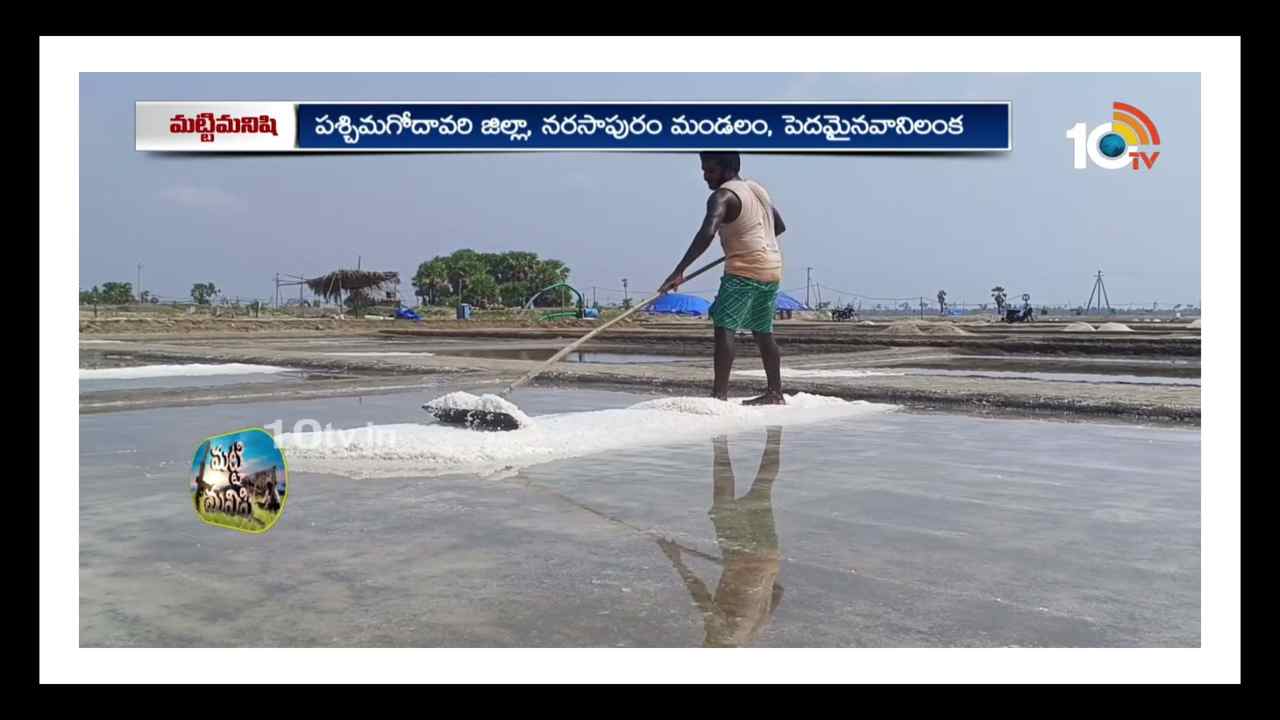 Making Salt : సముద్రపు నీటితో ఉప్పు తయారీ.. Making Salt : సముద్రపు నీటితో ఉప్పు తయారీ..