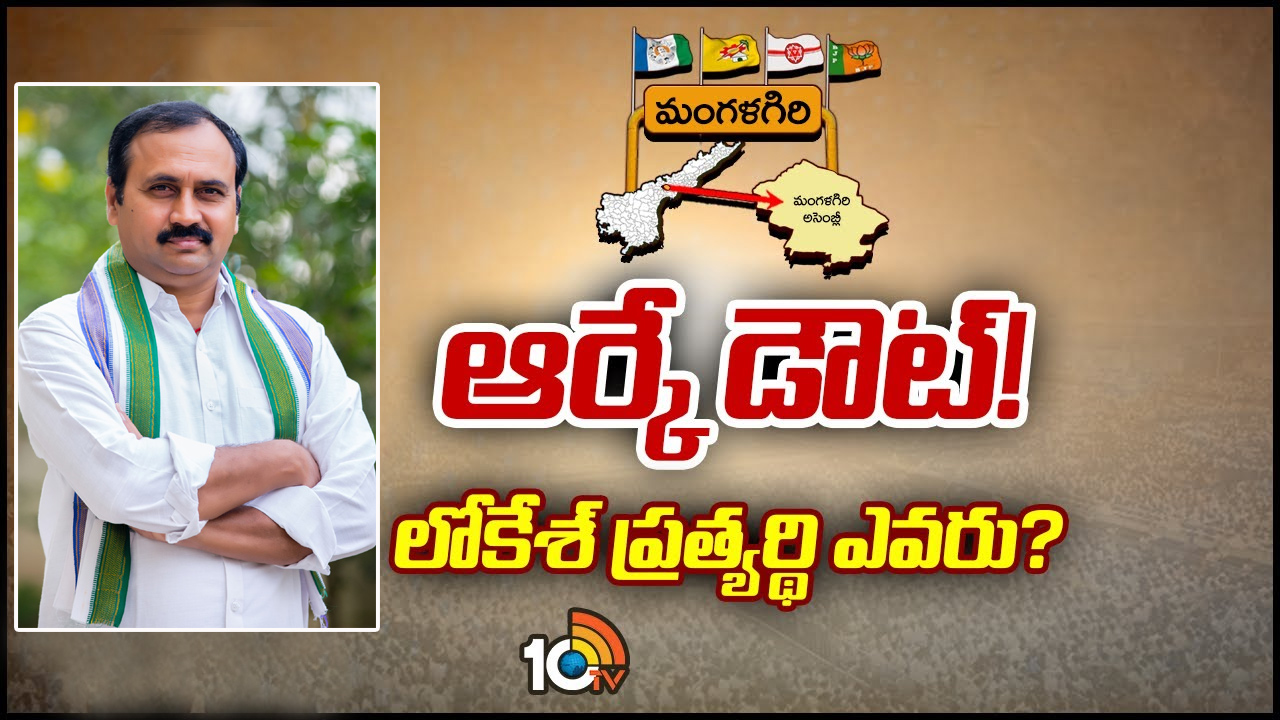Mangalagiri Constituency: లోకేశ్ జోరుకు బ్రేక్లు వేసేదెవరు.. ఆర్కేను బాపట్లకు మారుస్తారా? Mangalagiri Constituency: లోకేశ్ జోరుకు బ్రేక్లు వేసేదెవరు.. ఆర్కేను బాపట్లకు మారుస్తారా?