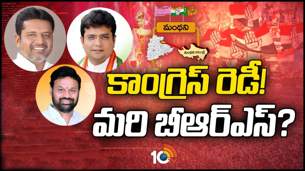 Manthani Assembly Constituency Ground Report