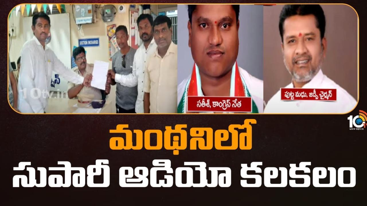 Supari Audio Tape : మంథనిలో సుపారీ ఆడియో టేప్ కలకలం.. బీజేపీ, కాంగ్రెస్ నేతలను చంపేందుకు సుపారీ ఇచ్చారంటూ చెప్పిన అజ్ఞాత వ్యక్తి Supari Audio Tape : మంథనిలో సుపారీ ఆడియో టేప్ కలకలం.. బీజేపీ, కాంగ్రెస్ నేతలను చంపేందుకు సుపారీ ఇచ్చారంటూ చెప్పిన అజ్ఞాత వ్యక్తి