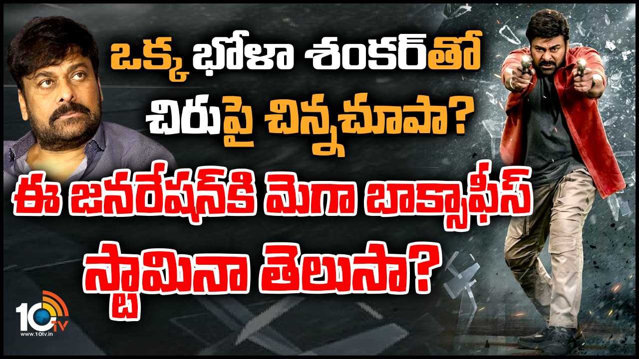 Chiranjeevi : మెగాస్టార్.. ఒక్క ‘భోళా శంకర్’తో ‘చిరు’పై చిన్నచూపా? ఈ జనరేషన్కి మెగా బాక్సాఫీస్ స్టామినా తెలుసా? Chiranjeevi : మెగాస్టార్.. ఒక్క ‘భోళా శంకర్’తో ‘చిరు’పై చిన్నచూపా? ఈ జనరేషన్కి మెగా బాక్సాఫీస్ స్టామినా తెలుసా?