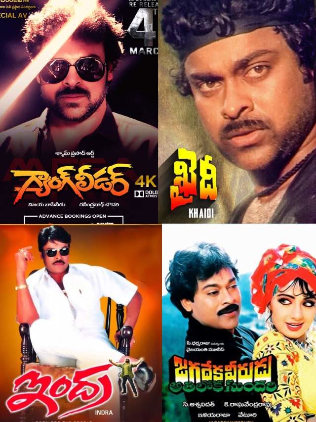>చిరంజీవి ఇండస్ట్రీ హిట్ సినిమాల లిస్ట్..