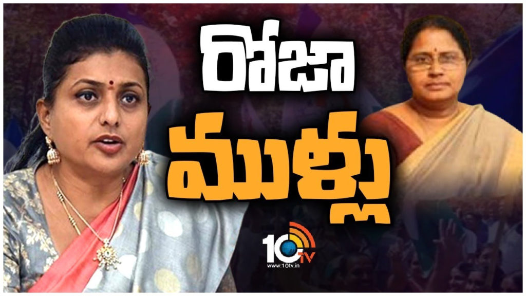 Minister Roja face challenges from own party leaders in nagari