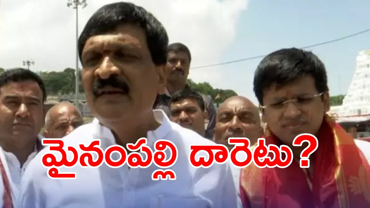 BRS MLA Mynampally: హరీష్ వైపే అధిష్టానం.. మైనంపల్లిపై వేటుకు రంగం సిద్ధమైందా..? ఆ మూడు దారుల్లో మైనంపల్లి దారెటు BRS MLA Mynampally: హరీష్ వైపే అధిష్టానం.. మైనంపల్లిపై వేటుకు రంగం సిద్ధమైందా..? ఆ మూడు దారుల్లో మైనంపల్లి దారెటు