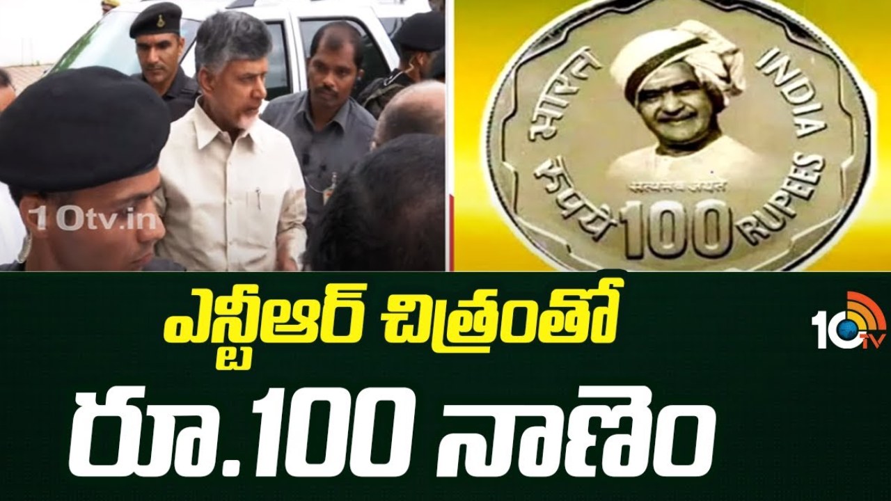 NTR 100 Rupees Coin : ఢిల్లీలో ఎన్టీఆర్ రూ.100 నాణేం విడుదల చేయనున్న రాష్ట్రపతి.. హాజరుకానున్న చంద్రబాబు NTR 100 Rupees Coin : ఢిల్లీలో ఎన్టీఆర్ రూ.100 నాణేం విడుదల చేయనున్న రాష్ట్రపతి.. హాజరుకానున్న చంద్రబాబు