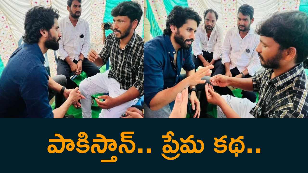 Naga Chaitanya : శ్రీకాకుళం జిల్లా మత్స్యకారుడు జీవితం ఆధారంగా నాగచైతన్య సినిమా.. వేటకెల్లి పాక్ కోస్ట్ గార్డ్కి చిక్కి.. Naga Chaitanya : శ్రీకాకుళం జిల్లా మత్స్యకారుడు జీవితం ఆధారంగా నాగచైతన్య సినిమా.. వేటకెల్లి పాక్ కోస్ట్ గార్డ్కి చిక్కి..