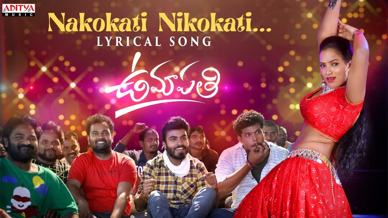 Nakokati Nikokati Lyrical : ఆస్కార్ విన్నర్ చంద్రబోస్ చేతుల మీదుగా ‘ఉమాపతి’ నుంచి ‘నాకొకటి నీకొకటి’ పాట Nakokati Nikokati Lyrical : ఆస్కార్ విన్నర్ చంద్రబోస్ చేతుల మీదుగా ‘ఉమాపతి’ నుంచి ‘నాకొకటి నీకొకటి’ పాట