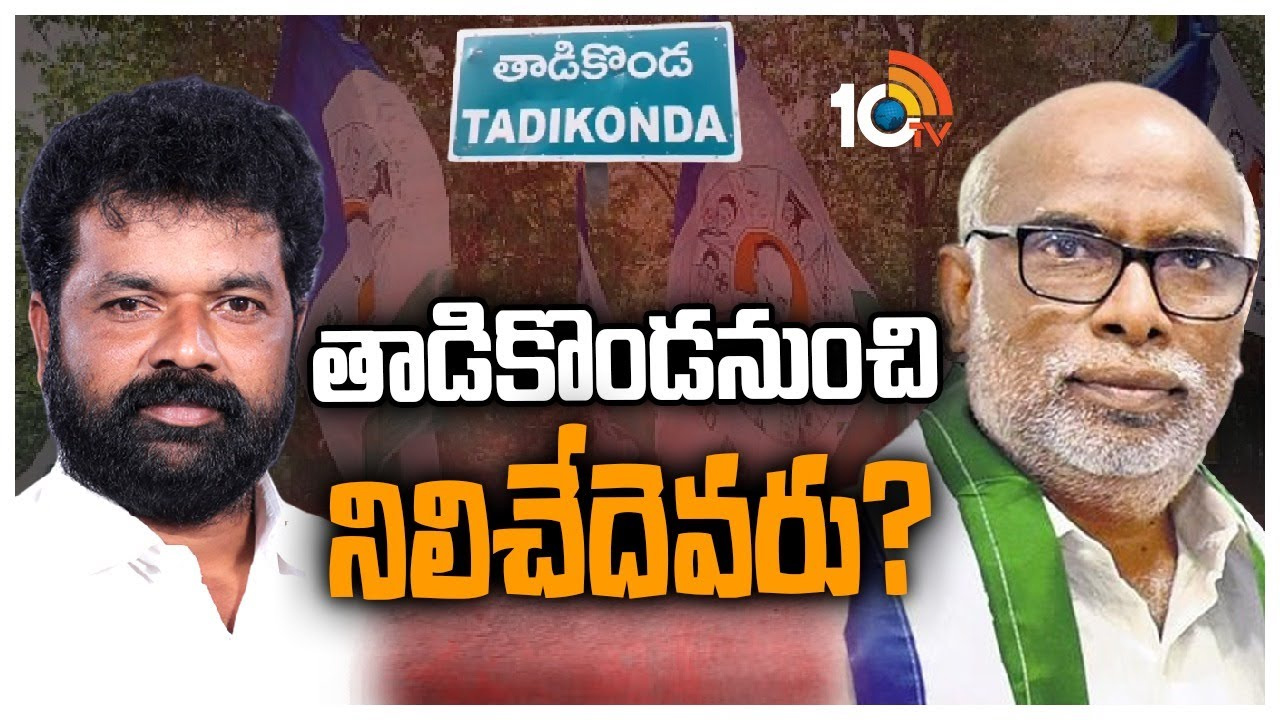 Tadikonda constituency: అసెంబ్లీ సీటుపై కన్నేసిన నందిగం సురేశ్.. తాడికొండలో ఈసారి వైసీపీ అభ్యర్థి ఎవరో? Tadikonda constituency: అసెంబ్లీ సీటుపై కన్నేసిన నందిగం సురేశ్.. తాడికొండలో ఈసారి వైసీపీ అభ్యర్థి ఎవరో?
