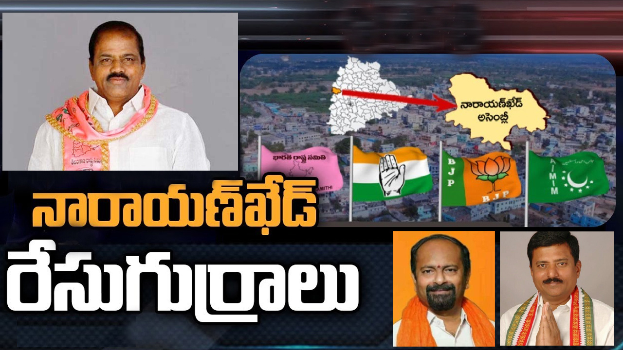 Narayankhed Constituency: నారాయణఖేడ్ సిట్టింగ్ ఎమ్మెల్యేకు అసమ్మతి సెగ.. హస్తం పార్టీలో గ్రూపు రాజకీయాలు.. Narayankhed Constituency: నారాయణఖేడ్ సిట్టింగ్ ఎమ్మెల్యేకు అసమ్మతి సెగ.. హస్తం పార్టీలో గ్రూపు రాజకీయాలు..