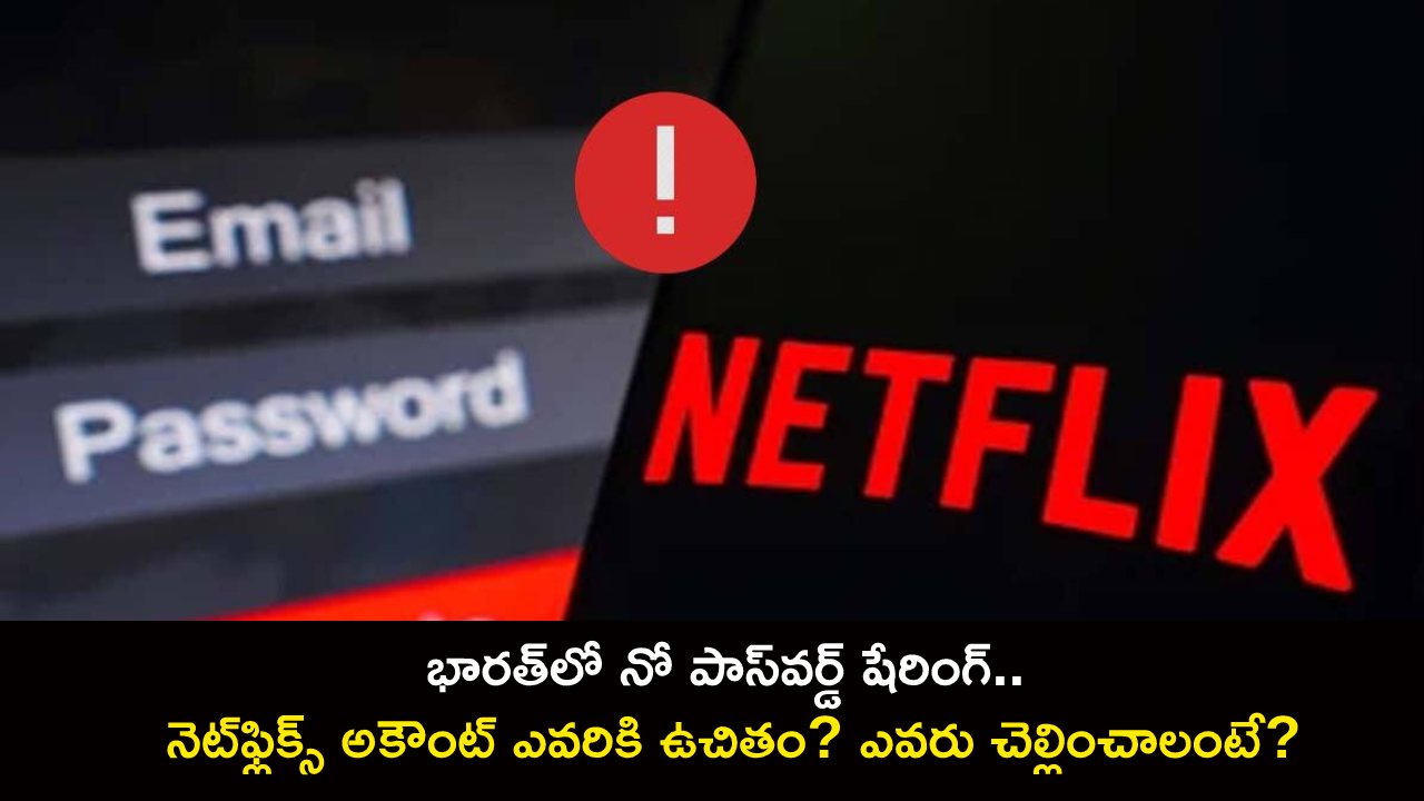 Netflix Password Sharing : భారత్లో నో పాస్వర్డ్ షేరింగ్.. నెట్ఫ్లిక్స్ అకౌంట్ ఎవరికి ఉచితం? ఎవరు చెల్లించాలంటే? Netflix Password Sharing : భారత్లో నో పాస్వర్డ్ షేరింగ్.. నెట్ఫ్లిక్స్ అకౌంట్ ఎవరికి ఉచితం? ఎవరు చెల్లించాలంటే?