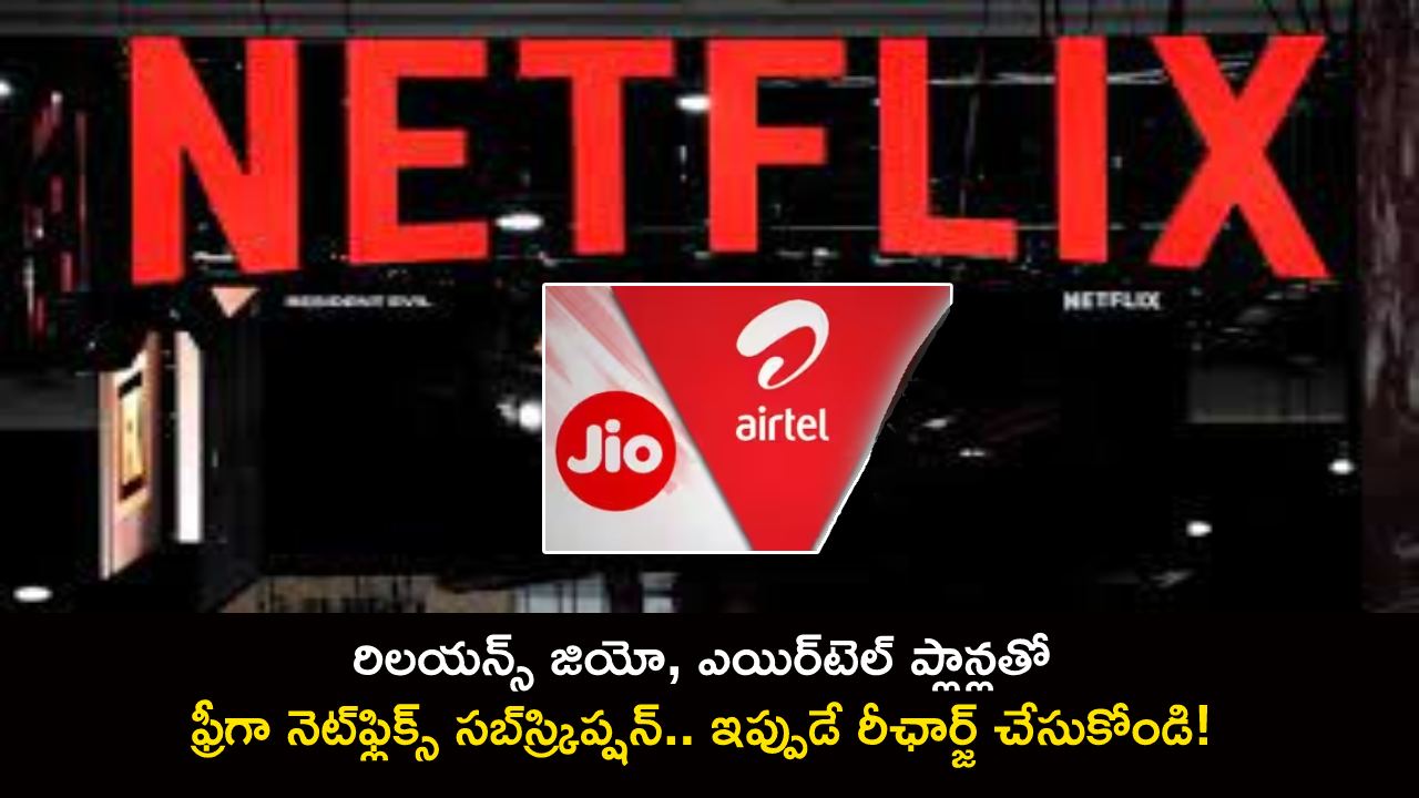 Free Netflix Subscription : రిలయన్స్ జియో, ఎయిర్టెల్ ప్లాన్లతో ఫ్రీగా నెట్ఫ్లిక్స్ సబ్స్ర్కిప్షన్.. ఇప్పుడే రీఛార్జ్ చేసుకోండి! Free Netflix Subscription : రిలయన్స్ జియో, ఎయిర్టెల్ ప్లాన్లతో ఫ్రీగా నెట్ఫ్లిక్స్ సబ్స్ర్కిప్షన్.. ఇప్పుడే రీఛార్జ్ చేసుకోండి!