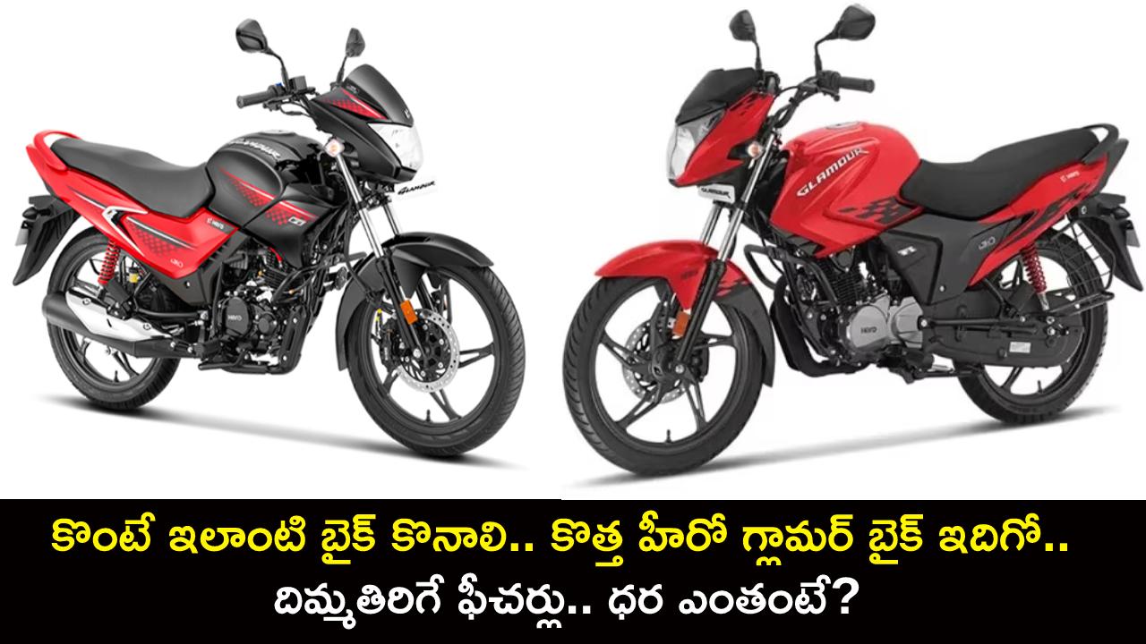 Hero Glamour Launch : కొంటే ఇలాంటి బైక్ కొనాలి.. కొత్త హీరో గ్లామర్ బైక్ ఇదిగో.. దిమ్మతిరిగే ఫీచర్లు.. ధర ఎంతంటే? Hero Glamour Launch : కొంటే ఇలాంటి బైక్ కొనాలి.. కొత్త హీరో గ్లామర్ బైక్ ఇదిగో.. దిమ్మతిరిగే ఫీచర్లు.. ధర ఎంతంటే?
