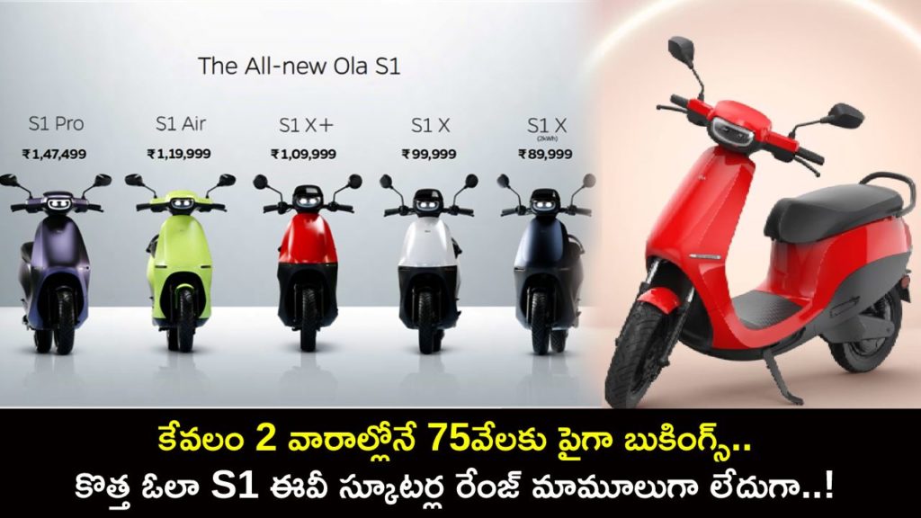 New Ola S1 e-scooters get over 75,000 bookings within two weeks of launch