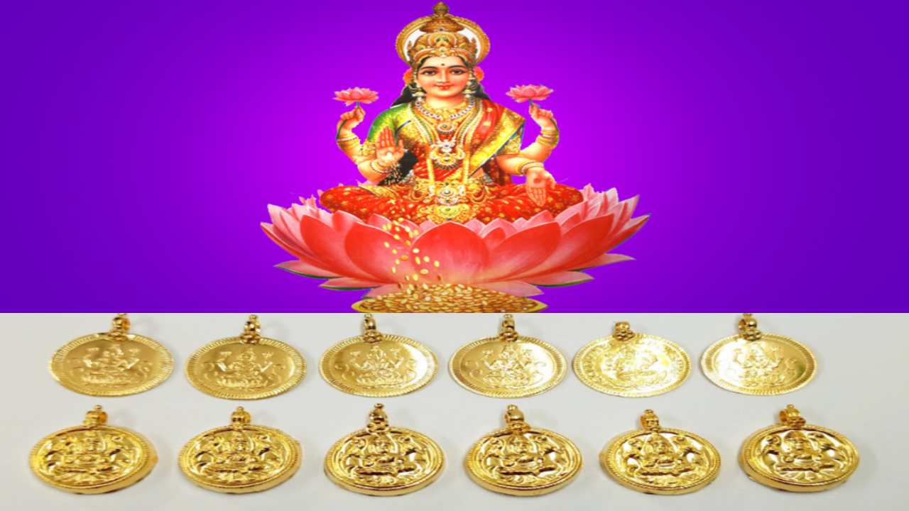 Varalakshmi Vratham 2023 : వరలక్ష్మీ వ్రతం రోజు లక్ష్మీ రూపు తప్పనిసరిగా కొనుక్కోవాలా? Varalakshmi Vratham 2023 : వరలక్ష్మీ వ్రతం రోజు లక్ష్మీ రూపు తప్పనిసరిగా కొనుక్కోవాలా?