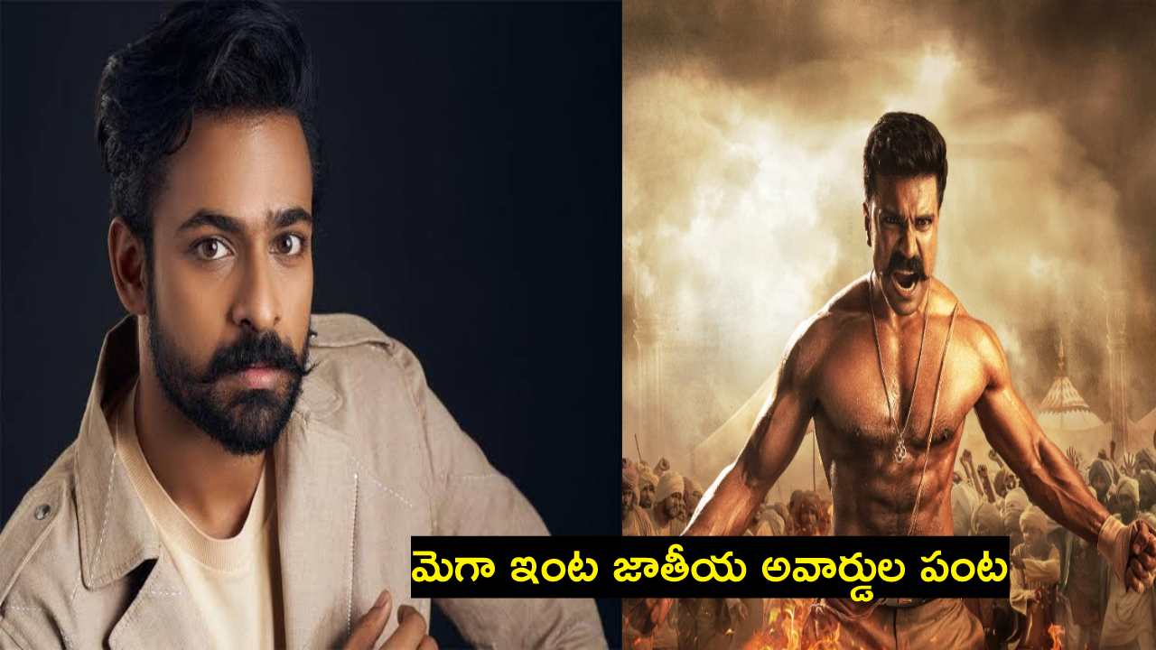 National Film Awards 2023 : మెగా హీరోలు నటించిన చిత్రాల పంట పండింది..! National Film Awards 2023 : మెగా హీరోలు నటించిన చిత్రాల పంట పండింది..!