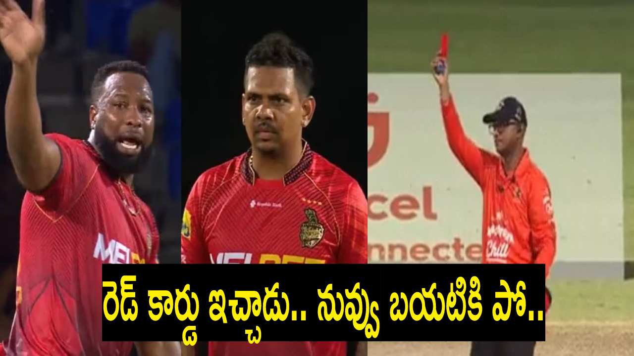 CPL 2023 : అగో.. రెడ్ కార్డు వచ్చింది.. నువ్వు బయటికి పో.. పాపం సునీల్ నరైన్.. పొలార్డ్ ఇలా చేశావేంటి..? CPL 2023 : అగో.. రెడ్ కార్డు వచ్చింది.. నువ్వు బయటికి పో.. పాపం సునీల్ నరైన్.. పొలార్డ్ ఇలా చేశావేంటి..?