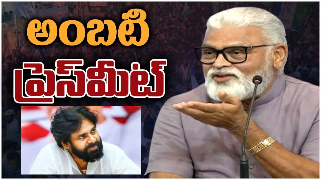 Ambati Rambabu: అందుకే నేను పవన్ కల్యాణ్ గురించి ఇలా మాట్లాడుతున్నాను: అంబటి రాంబాబు మరోసారి.. Ambati Rambabu: అందుకే నేను పవన్ కల్యాణ్ గురించి ఇలా మాట్లాడుతున్నాను: అంబటి రాంబాబు మరోసారి..