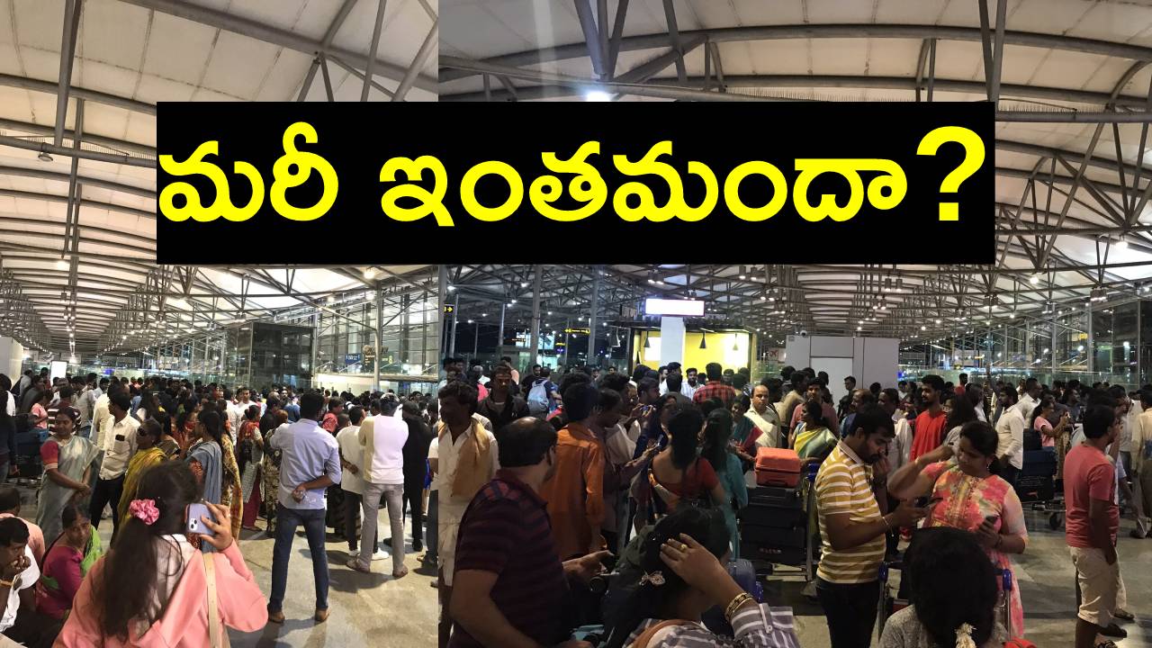 RGIA: ప్రయాణికులు, వారి కుటుంబ సభ్యులకు హైదరాబాద్ ఎయిర్పోర్టు విజ్ఞప్తి RGIA: ప్రయాణికులు, వారి కుటుంబ సభ్యులకు హైదరాబాద్ ఎయిర్పోర్టు విజ్ఞప్తి