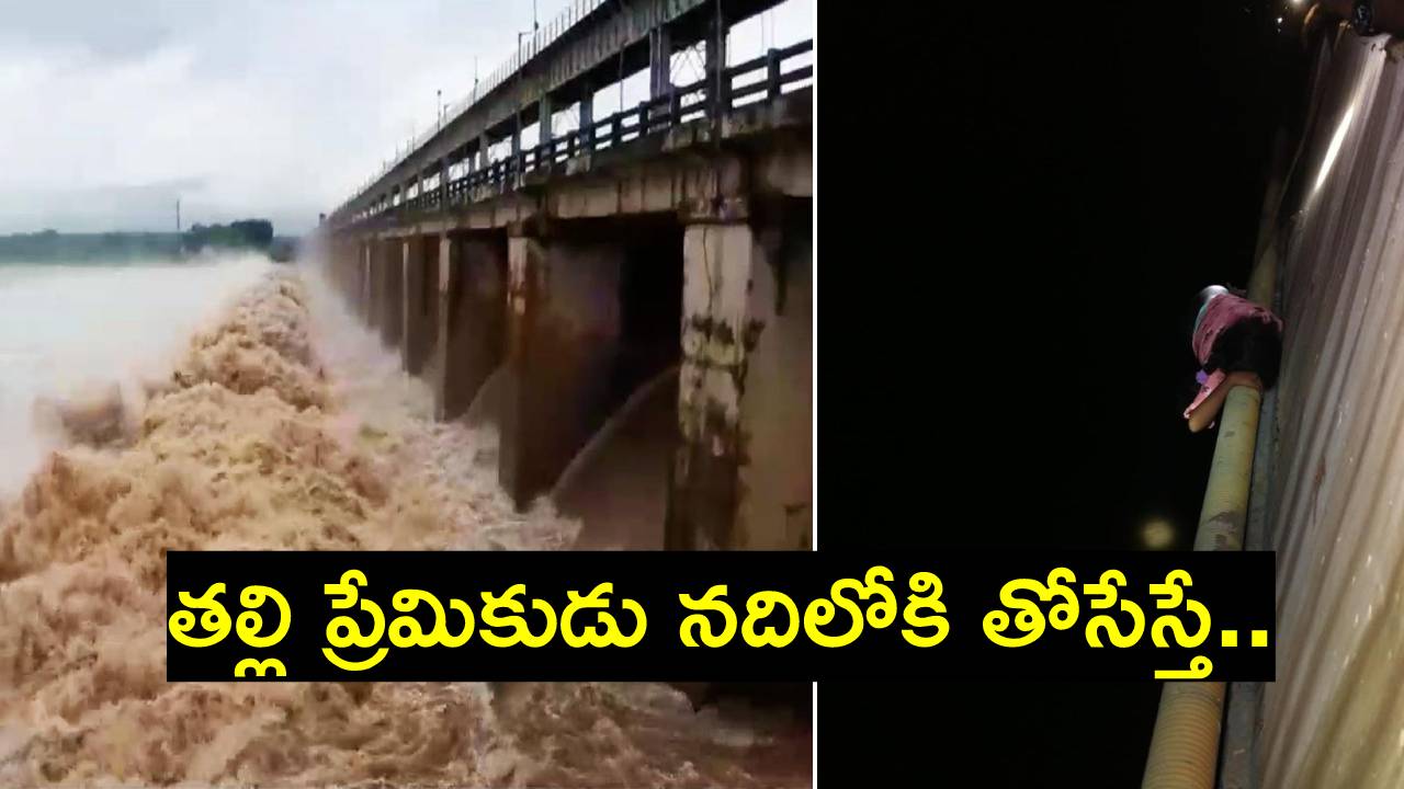 Godavari River: బ్రిడ్జి పైపును పట్టుకుని వేలాడుతూ.. ప్రాణాలు అరచేతిలో పెట్టుకుని 100 నంబరుకు ఆంధ్ర బాలిక ఫోన్ Godavari River: బ్రిడ్జి పైపును పట్టుకుని వేలాడుతూ.. ప్రాణాలు అరచేతిలో పెట్టుకుని 100 నంబరుకు ఆంధ్ర బాలిక ఫోన్