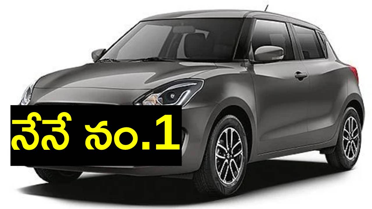 Largest selling car: దేశంలో అత్యధికంగా అమ్ముడుపోతున్న కారు ఏది? టాప్-10లో ఏయే కార్లు ఉన్నాయి? Largest selling car: దేశంలో అత్యధికంగా అమ్ముడుపోతున్న కారు ఏది? టాప్-10లో ఏయే కార్లు ఉన్నాయి?