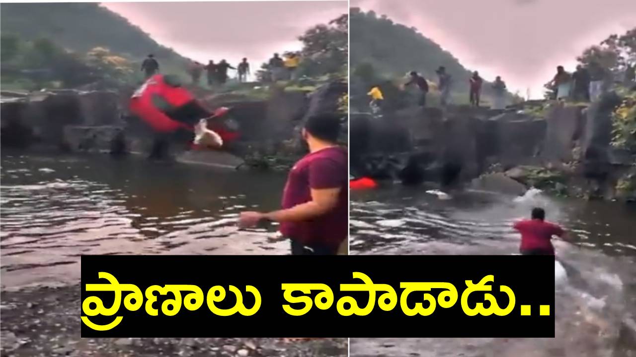 Viral Video: సరస్సులో పడ్డ కారు.. నీళ్లలో దూకి తండ్రీకూతుళ్లను యువకుడు ఎలా కాపాడాడంటే? Viral Video: సరస్సులో పడ్డ కారు.. నీళ్లలో దూకి తండ్రీకూతుళ్లను యువకుడు ఎలా కాపాడాడంటే?