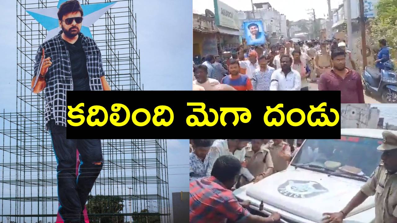 Chiranjeevi: చిరంజీవి అభిమానుల ఆందోళనలో తీవ్ర ఉద్రిక్తత.. పలువురి అరెస్టు.. వీడియోలు Chiranjeevi: చిరంజీవి అభిమానుల ఆందోళనలో తీవ్ర ఉద్రిక్తత.. పలువురి అరెస్టు.. వీడియోలు