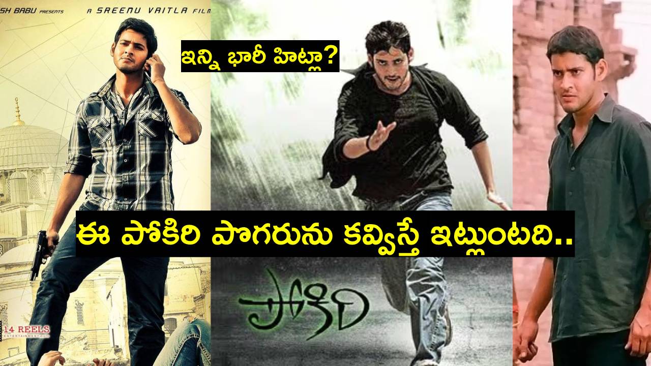 HBD Mahesh Babu: ఇందుకే మహేశ్ బాబు సూపర్ స్టార్ అయ్యాడు.. లేకపోతేనా.. HBD Mahesh Babu: ఇందుకే మహేశ్ బాబు సూపర్ స్టార్ అయ్యాడు.. లేకపోతేనా..
