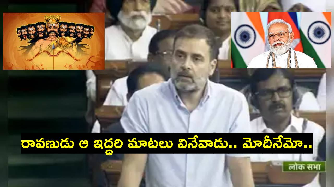 Rahul Gandhi: లంకను తగలబెట్టింది హనుమ కాదు.. రావణుడిని చంపింది రాముడు కాదు: రాహుల్ Rahul Gandhi: లంకను తగలబెట్టింది హనుమ కాదు.. రావణుడిని చంపింది రాముడు కాదు: రాహుల్