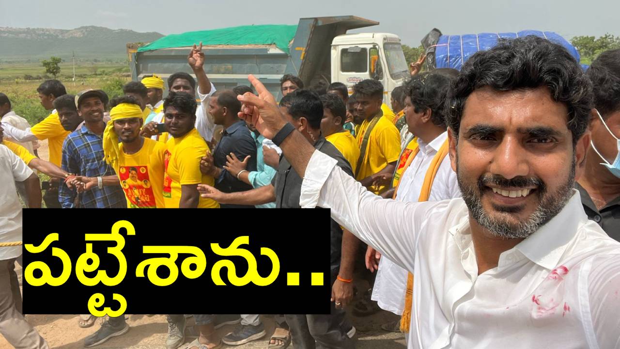 Nara Lokesh: అక్రమంగా ఇసుక తరలిస్తున్న లారీలను పట్టుకుని.. లోకేశ్ సెల్ఫీ.. ఎక్కడంటే? Nara Lokesh: అక్రమంగా ఇసుక తరలిస్తున్న లారీలను పట్టుకుని.. లోకేశ్ సెల్ఫీ.. ఎక్కడంటే?
