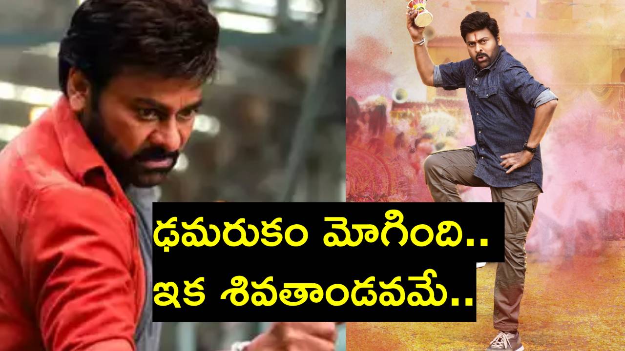 Bhola Shankar: భోళా శంకర్ సినిమా విడుదలకు లైన్ క్లియర్.. సంబరాలకు మెగా ఫ్యాన్స్ రెడీ Bhola Shankar: భోళా శంకర్ సినిమా విడుదలకు లైన్ క్లియర్.. సంబరాలకు మెగా ఫ్యాన్స్ రెడీ