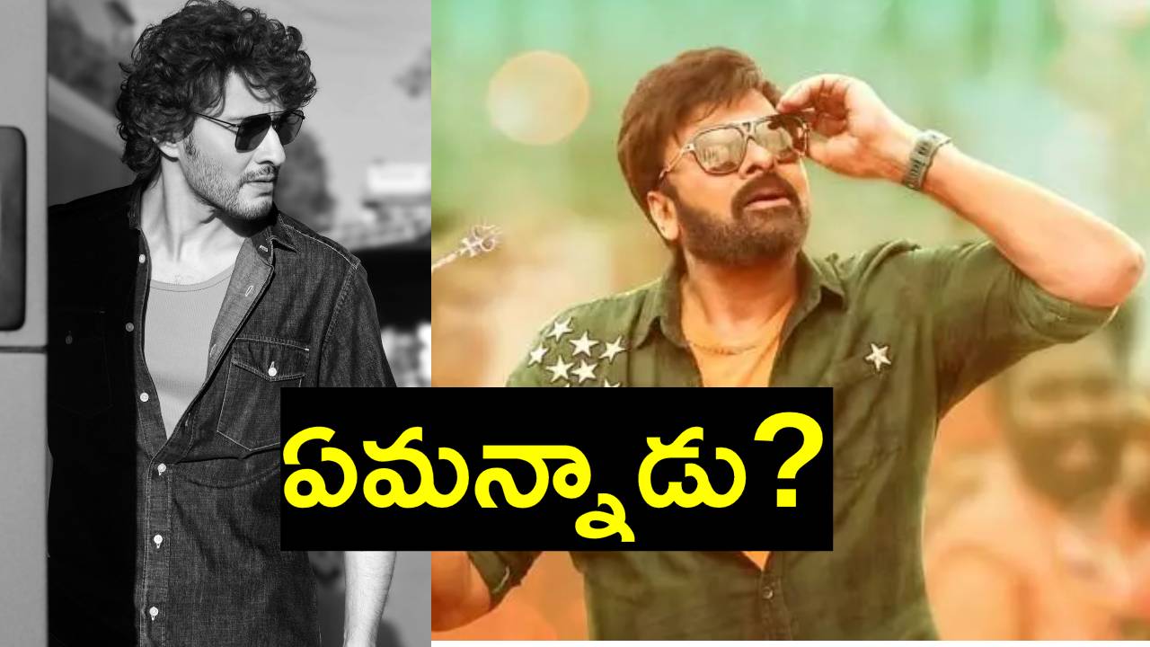 Mahesh Babu: భోళా శంకర్ సినిమా విడుదలకు కోర్టులో లైన్ క్లియర్ అవ్వగానే మహేశ్ బాబు ట్వీట్ Mahesh Babu: భోళా శంకర్ సినిమా విడుదలకు కోర్టులో లైన్ క్లియర్ అవ్వగానే మహేశ్ బాబు ట్వీట్