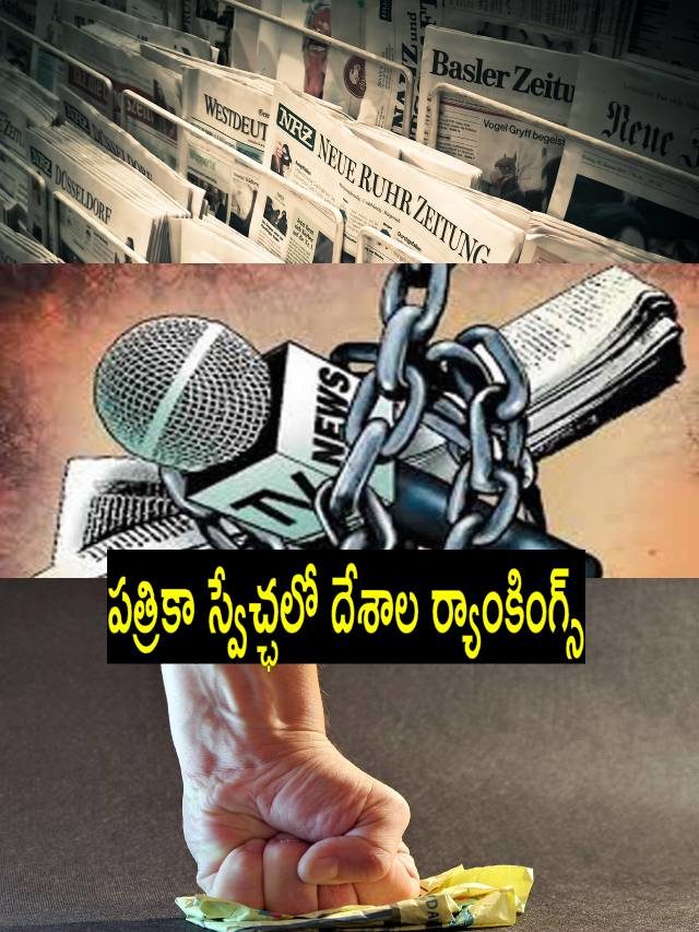 >పత్రికా స్వేచ్ఛలో ఈ దేశాలు గ్రేట్