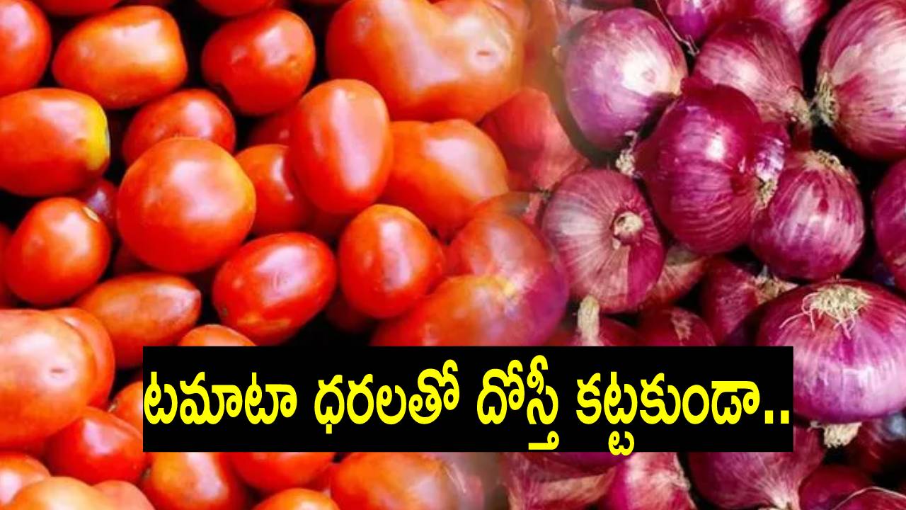Onions: ఇప్పటికే టమాటా.. ఇప్పుడు ఉల్లి ధరల భయం.. దీంతో కేంద్ర సర్కారు ఏం చేస్తోందంటే? Onions: ఇప్పటికే టమాటా.. ఇప్పుడు ఉల్లి ధరల భయం.. దీంతో కేంద్ర సర్కారు ఏం చేస్తోందంటే?