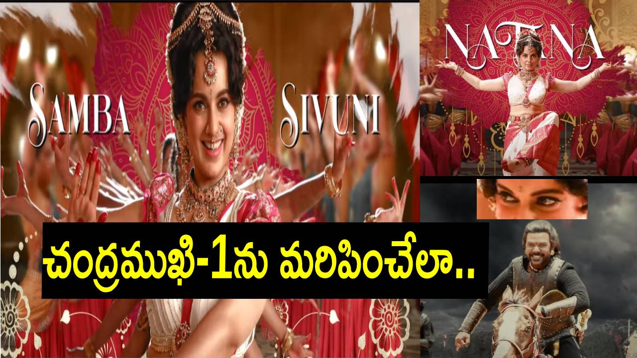 Chandramukhi 2: చంద్రముఖి ఎలా డ్యాన్స్ చేస్తుందో చూశారా?.. తొలి పాటలోనే ఇరగదీసిన హీరోయిన్ Chandramukhi 2: చంద్రముఖి ఎలా డ్యాన్స్ చేస్తుందో చూశారా?.. తొలి పాటలోనే ఇరగదీసిన హీరోయిన్