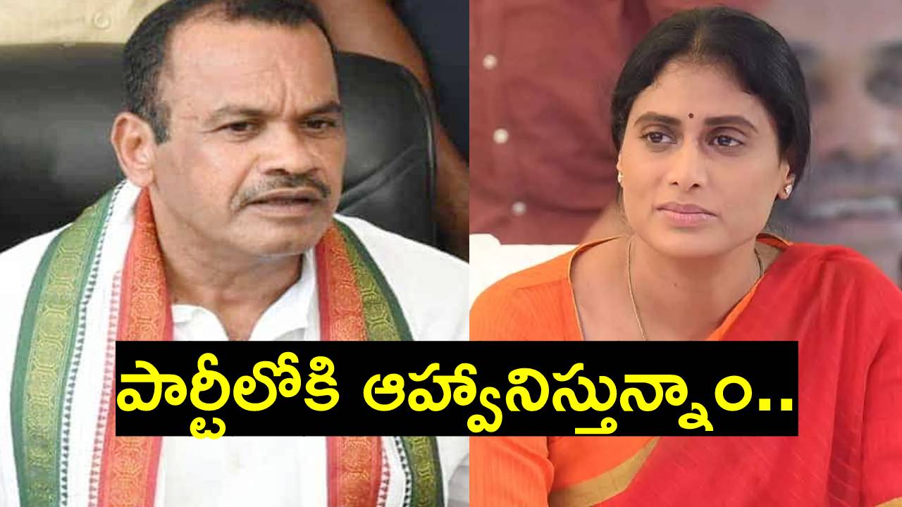 YS Sharmila: కాంగ్రెస్లో వైఎస్సార్టీపీ విలీనం ఖరారు? షర్మిలతో కలిసి ఒకే ఫ్లైట్లో హైదరాబాద్ చేరుకున్న ఎంపీ కోమటిరెడ్డి YS Sharmila: కాంగ్రెస్లో వైఎస్సార్టీపీ విలీనం ఖరారు? షర్మిలతో కలిసి ఒకే ఫ్లైట్లో హైదరాబాద్ చేరుకున్న ఎంపీ కోమటిరెడ్డి