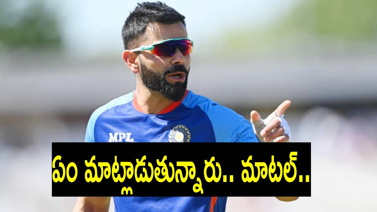 Virat Kohli: ఇన్స్టాగ్రామ్లో ఒక్క పోస్టుకి కోహ్లీ నిజంగానే కోట్లాది రూపాయలు తీసుకుంటున్నాడా? విరాట్ ఏమన్నాడు? Virat Kohli: ఇన్స్టాగ్రామ్లో ఒక్క పోస్టుకి కోహ్లీ నిజంగానే కోట్లాది రూపాయలు తీసుకుంటున్నాడా? విరాట్ ఏమన్నాడు?