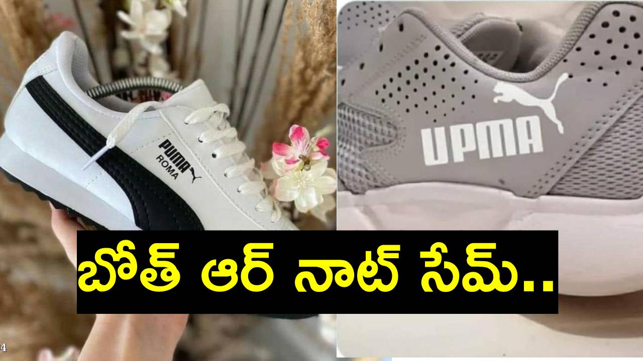 UPMA: ప్యూమా కాదు.. ఉప్మా బ్రాండ్ షూ.. ఏడాది క్రితమే ఉప్మాను మించిన మరో బ్రాండ్ షూ.. ఆనంద్ మహీంద్ర ఏమన్నారు? UPMA: ప్యూమా కాదు.. ఉప్మా బ్రాండ్ షూ.. ఏడాది క్రితమే ఉప్మాను మించిన మరో బ్రాండ్ షూ.. ఆనంద్ మహీంద్ర ఏమన్నారు?