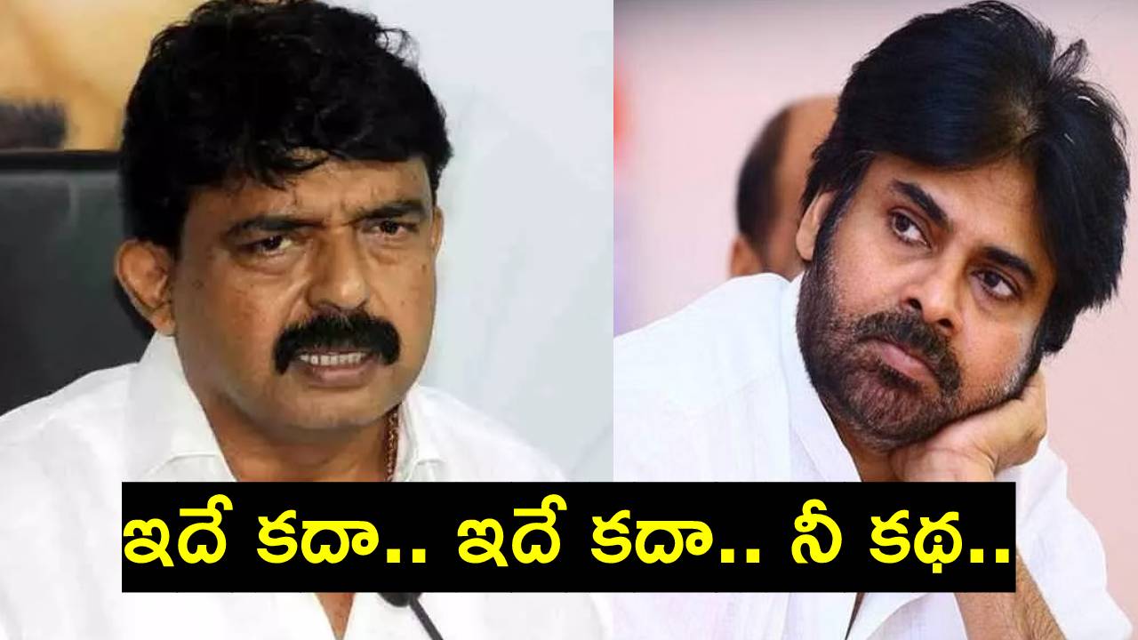 Perni Nani: టీడీపీ ఈ పని చేసిన చోట జనసేన ఆ పని చేయదు: పేర్ని నాని Perni Nani: టీడీపీ ఈ పని చేసిన చోట జనసేన ఆ పని చేయదు: పేర్ని నాని