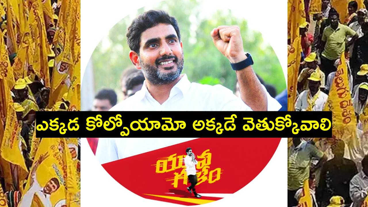 Nara Lokesh: గత ఎన్నికల్లో ఓడిన నియోజక వర్గంలోకి స్వాతంత్ర్య దినోత్సవం వేళ లోకేశ్.. భారీగా మోహరించిన పోలీసులు Nara Lokesh: గత ఎన్నికల్లో ఓడిన నియోజక వర్గంలోకి స్వాతంత్ర్య దినోత్సవం వేళ లోకేశ్.. భారీగా మోహరించిన పోలీసులు