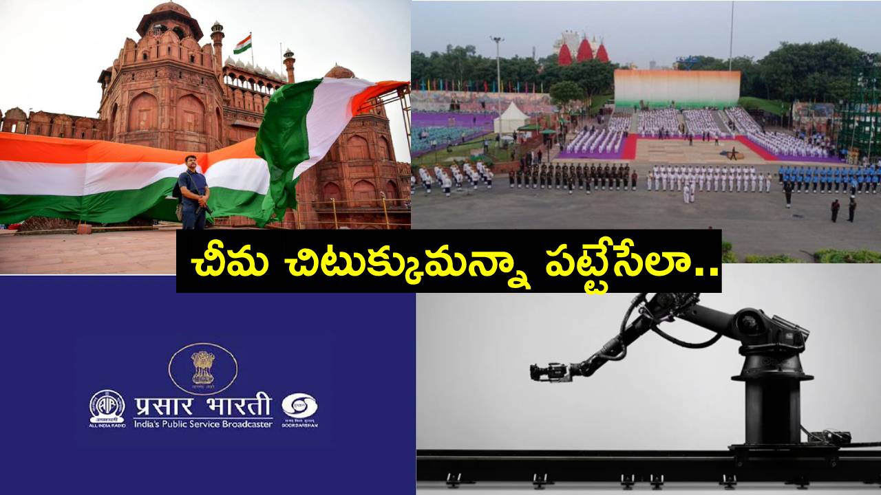 Independence Day: స్వాతంత్ర్య దినోత్సవ వేడుకల ప్రసారం కోసం ఎన్ని కెమెరాలు వాడుతున్నారో తెలుసా? Independence Day: స్వాతంత్ర్య దినోత్సవ వేడుకల ప్రసారం కోసం ఎన్ని కెమెరాలు వాడుతున్నారో తెలుసా?