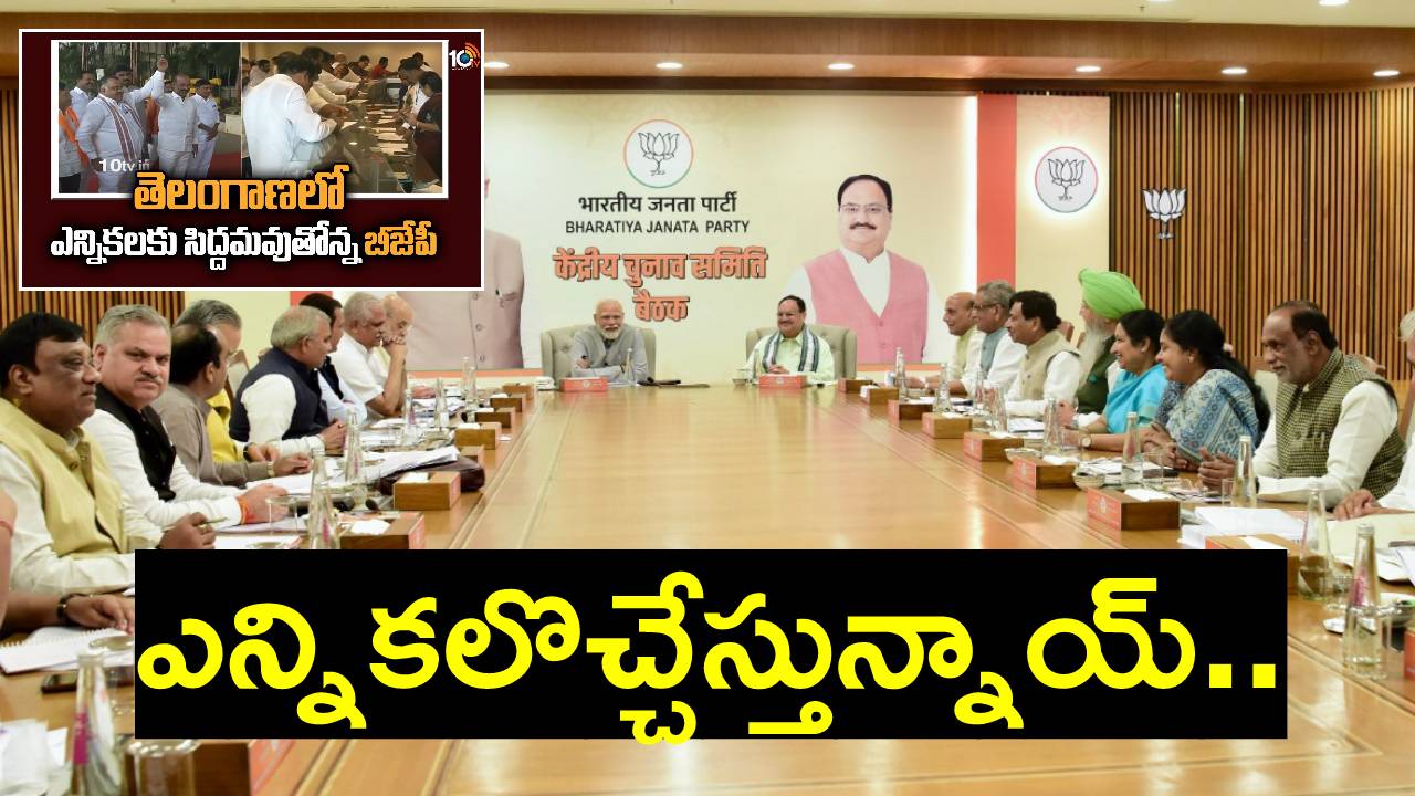 BJP: ఛత్తీస్గఢ్, మధ్యప్రదేశ్ ఎన్నికల అభ్యర్థుల తొలి జాబితా విడుదల చేసిన బీజేపీ.. తెలంగాణ అభ్యర్థుల జాబితా ఎప్పుడంటే? BJP: ఛత్తీస్గఢ్, మధ్యప్రదేశ్ ఎన్నికల అభ్యర్థుల తొలి జాబితా విడుదల చేసిన బీజేపీ.. తెలంగాణ అభ్యర్థుల జాబితా ఎప్పుడంటే?