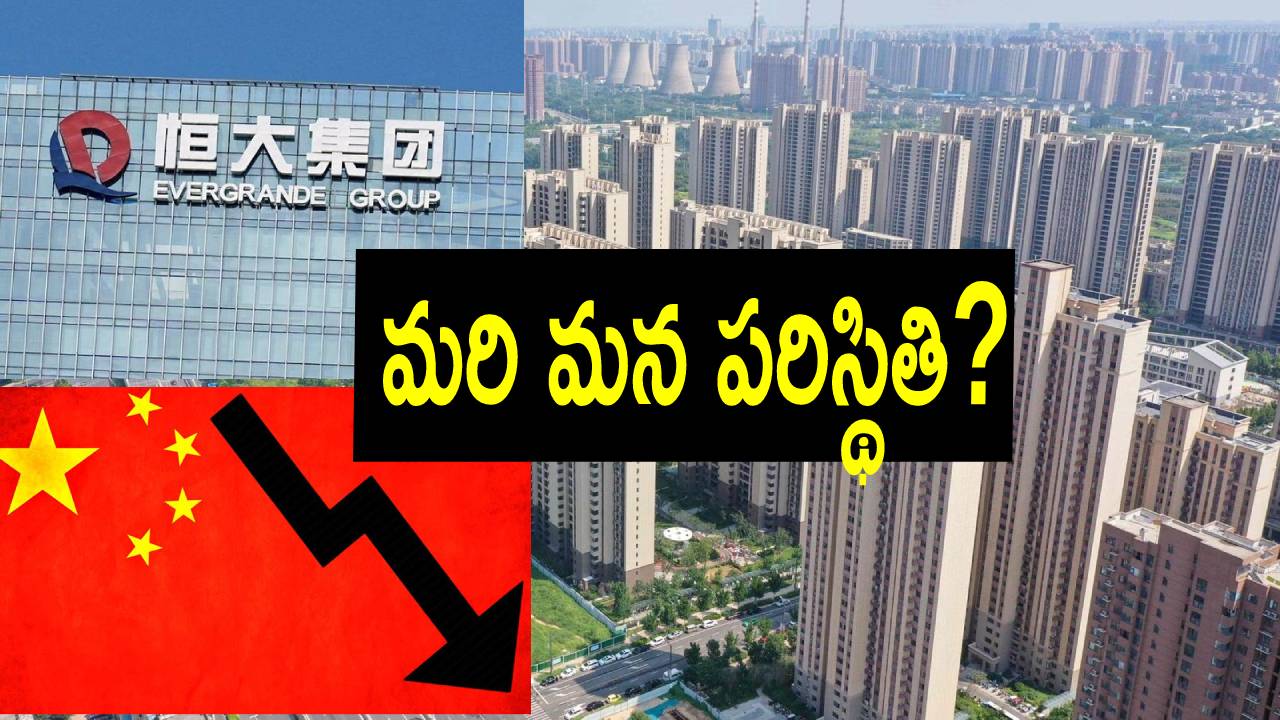 China economy: 1990లో జపాన్.. ఇప్పుడు చైనా.. దిగ్గజ కంపెనీలు ఇలా కుప్పకూలిపోయాయి.. కుప్పకూలుతున్నాయి.. China economy: 1990లో జపాన్.. ఇప్పుడు చైనా.. దిగ్గజ కంపెనీలు ఇలా కుప్పకూలిపోయాయి.. కుప్పకూలుతున్నాయి..