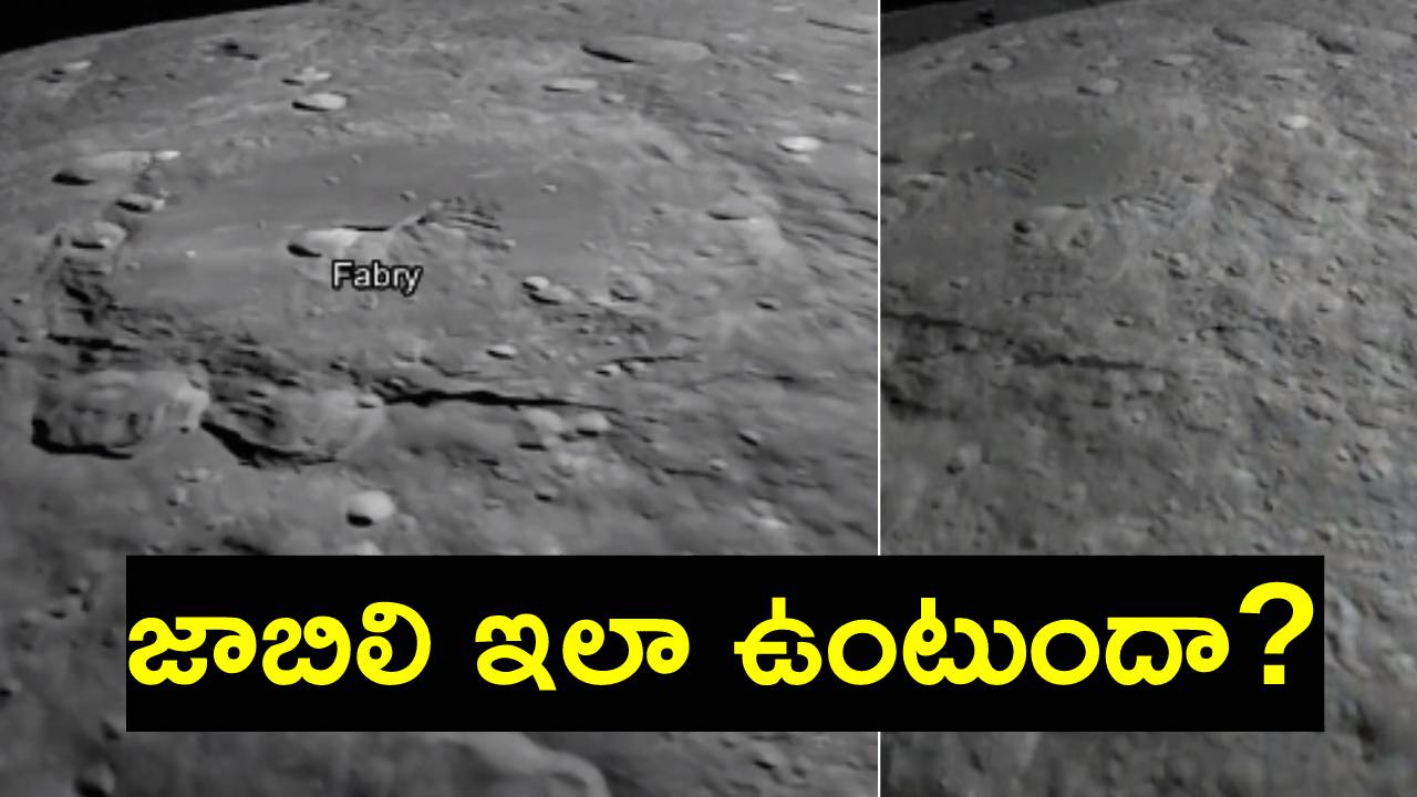 Chandrayaan-3: ప్రొపల్షన్ మాడ్యూల్ నుంచి విడిపోయిన తర్వాత తొలిసారి.. చంద్రుడి ఫొటోలు పంపిన ల్యాండర్ విక్రమ్ Chandrayaan-3: ప్రొపల్షన్ మాడ్యూల్ నుంచి విడిపోయిన తర్వాత తొలిసారి.. చంద్రుడి ఫొటోలు పంపిన ల్యాండర్ విక్రమ్