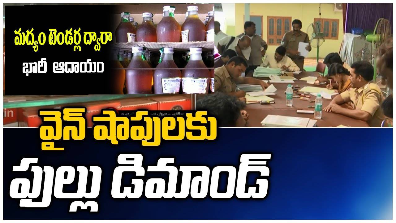 Telangana: మద్యం దుకాణాల కోసం కేవలం దరఖాస్తులతో సర్కార్కు ఎన్ని వేల కోట్ల ఆదాయమో తెలుసా? లక్కీ డ్రా ఎప్పుడు తీస్తారంటే? Telangana: మద్యం దుకాణాల కోసం కేవలం దరఖాస్తులతో సర్కార్కు ఎన్ని వేల కోట్ల ఆదాయమో తెలుసా? లక్కీ డ్రా ఎప్పుడు తీస్తారంటే?