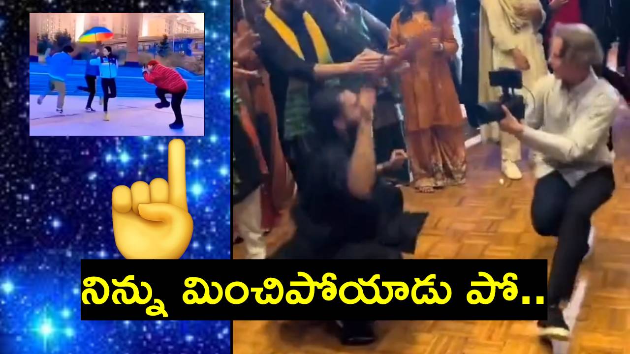 World Photography Day 2023: ఫొటోగ్రాఫర్వా? డ్యాన్సర్వా? నీ డ్యాన్స్ను గనుక డ్యాన్సర్లు చూస్తే.. World Photography Day 2023: ఫొటోగ్రాఫర్వా? డ్యాన్సర్వా? నీ డ్యాన్స్ను గనుక డ్యాన్సర్లు చూస్తే..