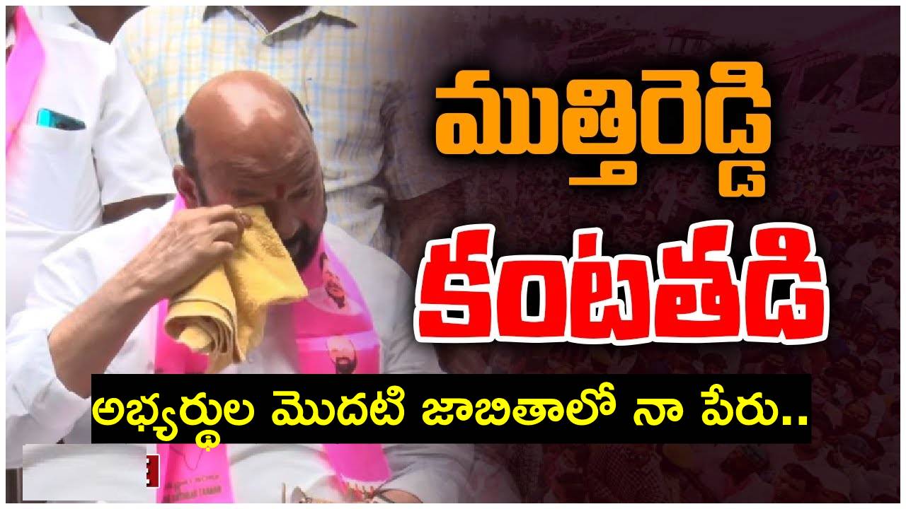 Muthireddy Yadagiri: కన్నీరు ఆపుకోలేకపోయిన బీఆర్ఎస్ ఎమ్మెల్యే ముత్తిరెడ్డి.. ఎన్నికల్లో పోటీకి ఇక టికెట్.. Muthireddy Yadagiri: కన్నీరు ఆపుకోలేకపోయిన బీఆర్ఎస్ ఎమ్మెల్యే ముత్తిరెడ్డి.. ఎన్నికల్లో పోటీకి ఇక టికెట్..