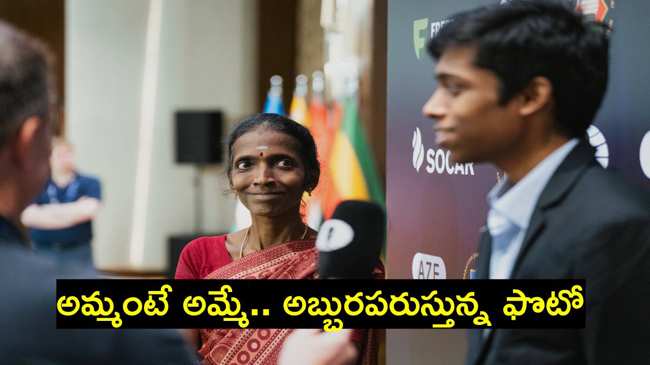 Praggnanandha: కొడుకు ఎదిగిపోయాడని.. మాటల్లో వివరించలేని తల్లి భావం.. ఎన్ని కోట్లు పెట్టినా దొరకని ఫొటో Praggnanandha: కొడుకు ఎదిగిపోయాడని.. మాటల్లో వివరించలేని తల్లి భావం.. ఎన్ని కోట్లు పెట్టినా దొరకని ఫొటో