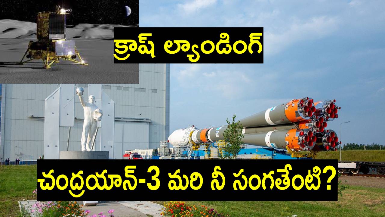 Russia Luna25: జాబిలిని అందుకోలేకపోయిన రష్యా.. కుప్పకూలిన లూనా-25.. ఇక చంద్రయాన్-3? Russia Luna25: జాబిలిని అందుకోలేకపోయిన రష్యా.. కుప్పకూలిన లూనా-25.. ఇక చంద్రయాన్-3?